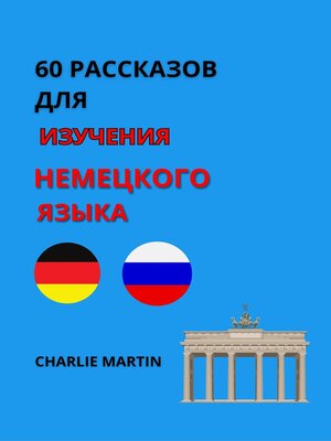 cover image of 60 Рассказов для Изучения Немецкого Языка